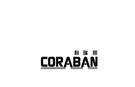科瑞邦 CORABAN